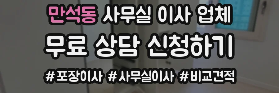 만석동 사무실 이사 업체