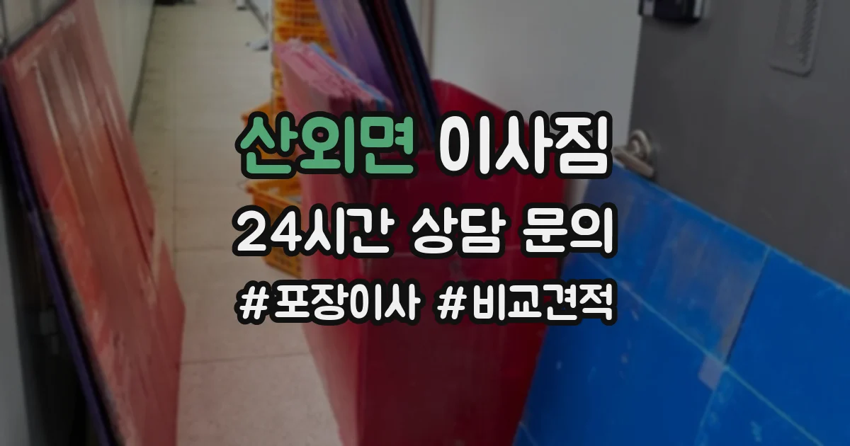 산외면 이사짐