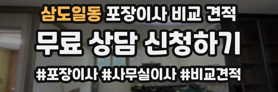 삼도일동 포장이사 비교 견적