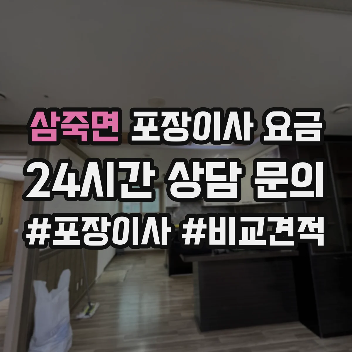 삼죽면 포장이사 요금