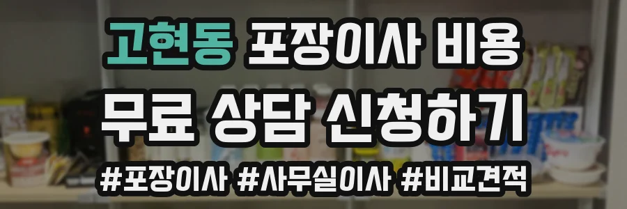 고현동 포장이사 비용