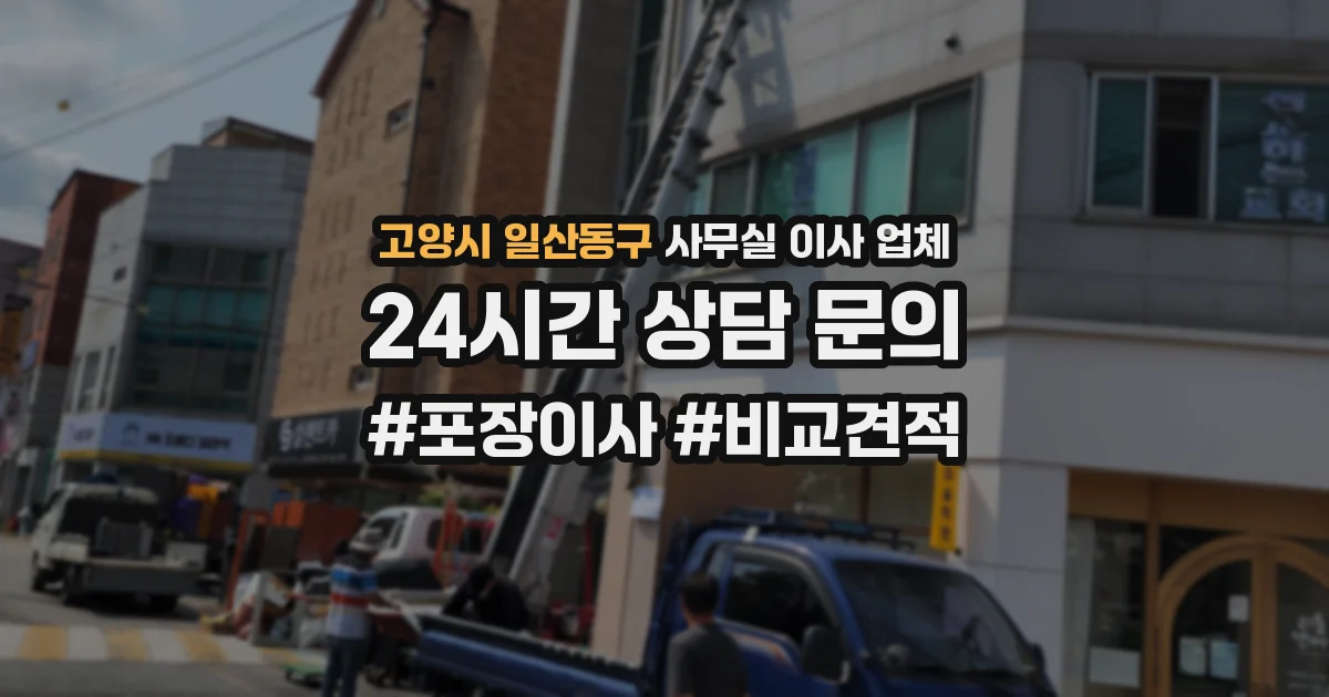 고양시 일산동구 사무실 이사 업체