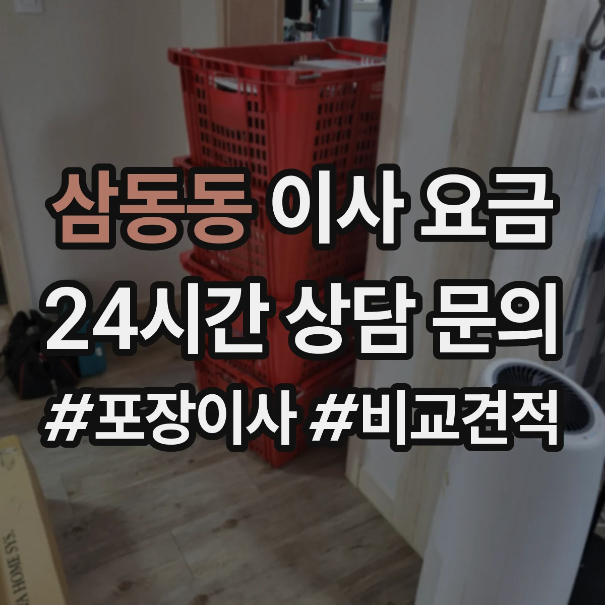 삼동동 이사 요금