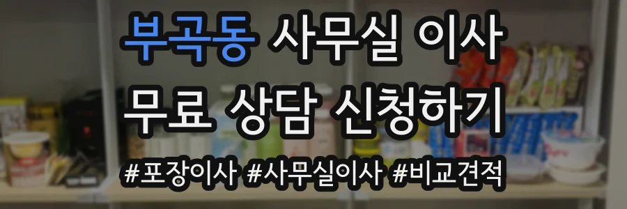부곡동 사무실 이사
