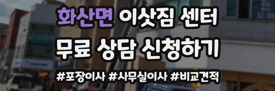 화산면 이삿짐 센터
