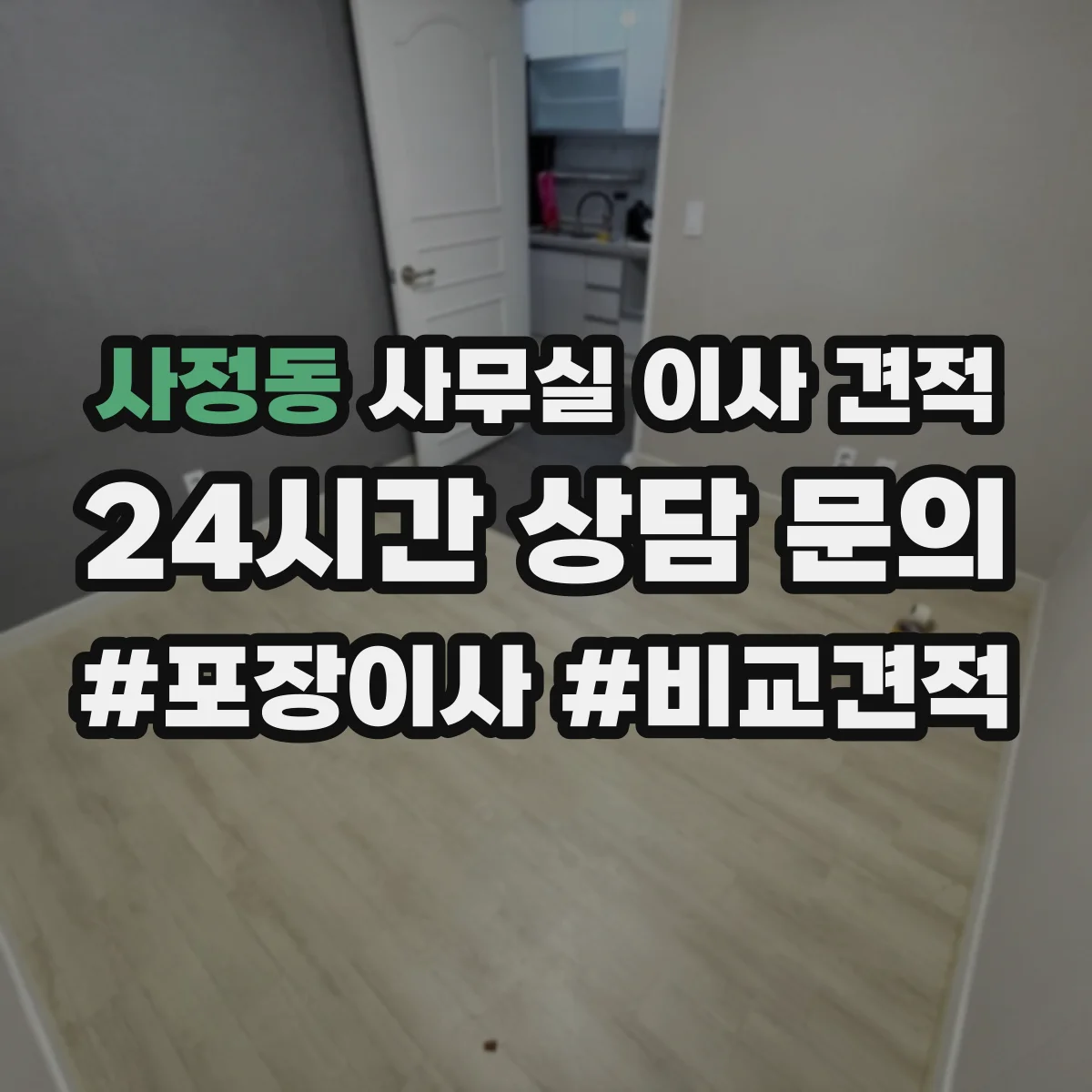 사정동 사무실 이사 견적
