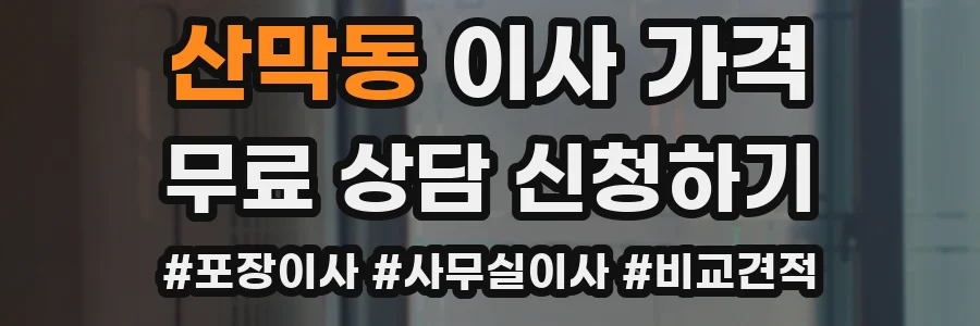 산막동 이사 가격