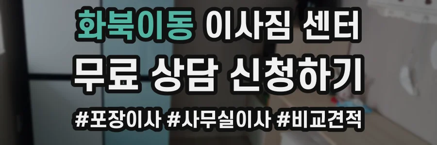 화북이동 이사짐 센터