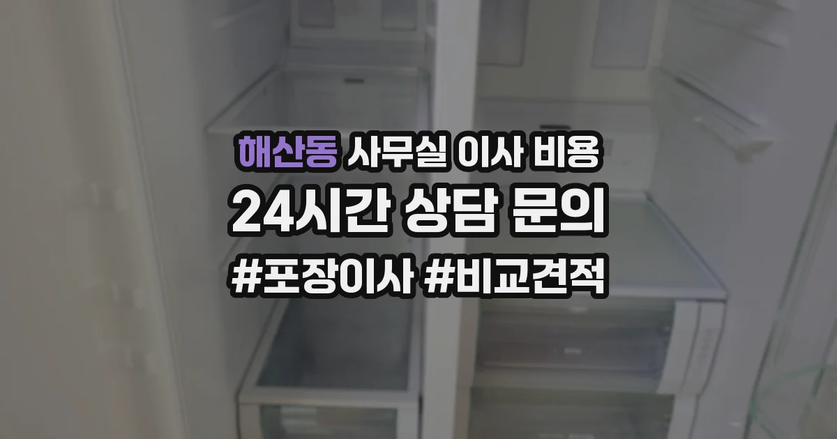 해산동 사무실 이사 비용
