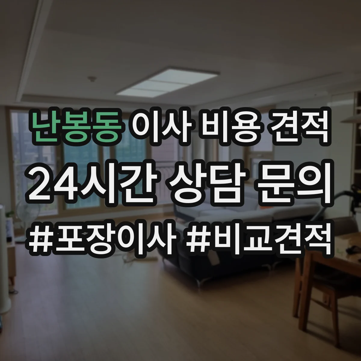 난봉동 이사 비용 견적