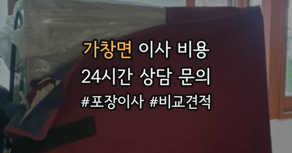 가창면 이사 비용