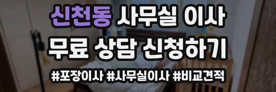 신천동 사무실 이사