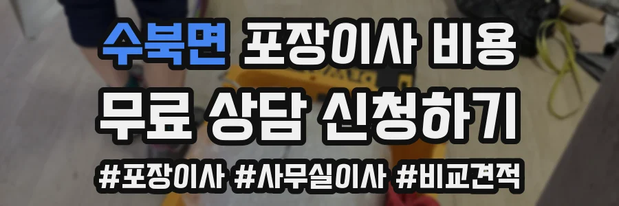 수북면 포장이사 비용