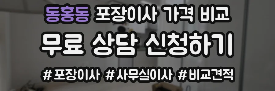 동홍동 포장이사 가격 비교