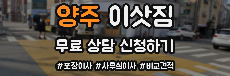 양주 이삿짐
