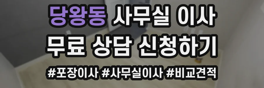 당왕동 사무실 이사