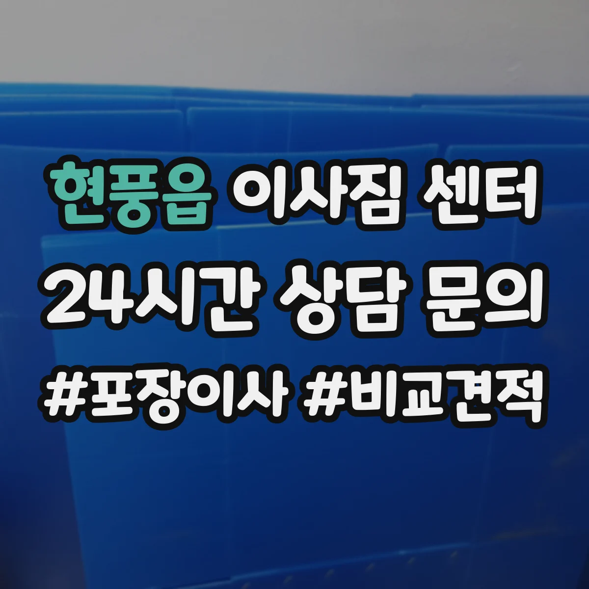 현풍읍 이사짐 센터