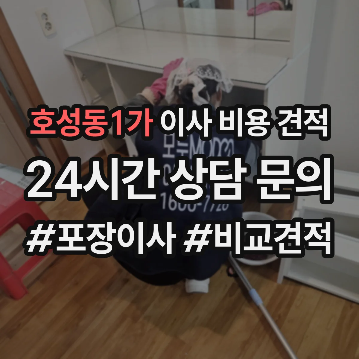 호성동1가 이사 비용 견적