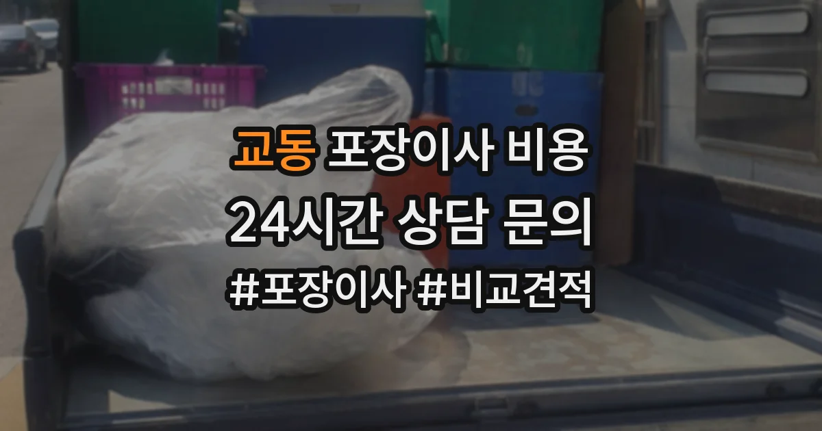 교동 포장이사 비용