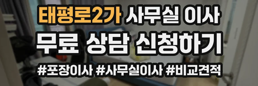 태평로2가 사무실 이사