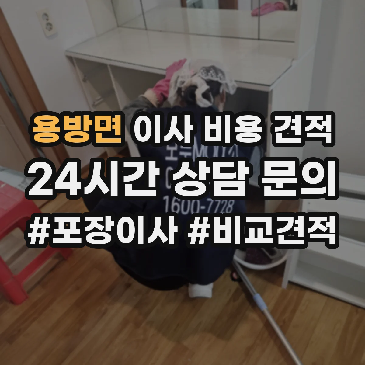용방면 이사 비용 견적