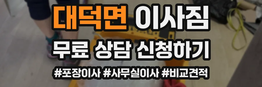대덕면 이사짐