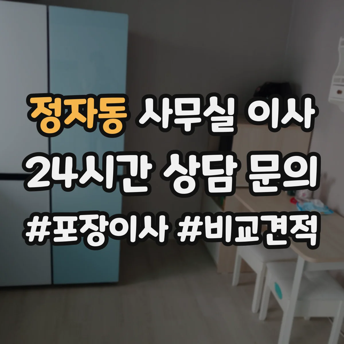 정자동 사무실 이사