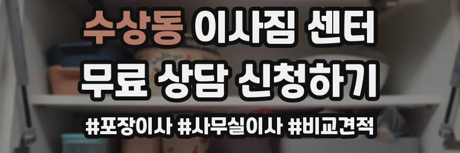 수상동 이사짐 센터