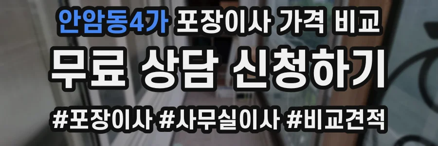 안암동4가 포장이사 가격 비교