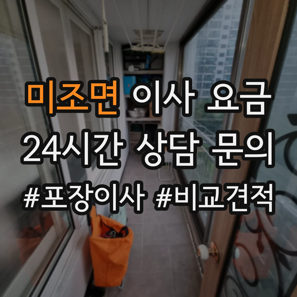 미조면 이사 요금