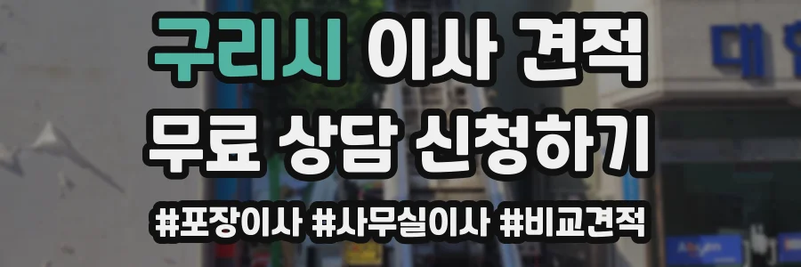 구리시 이사 견적