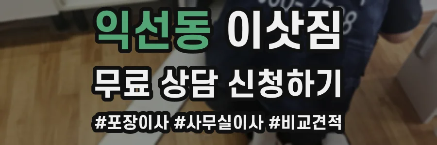 익선동 이삿짐