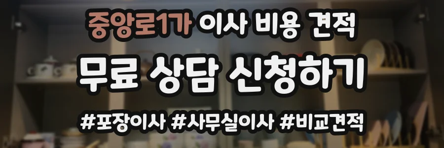 중앙로1가 이사 비용 견적