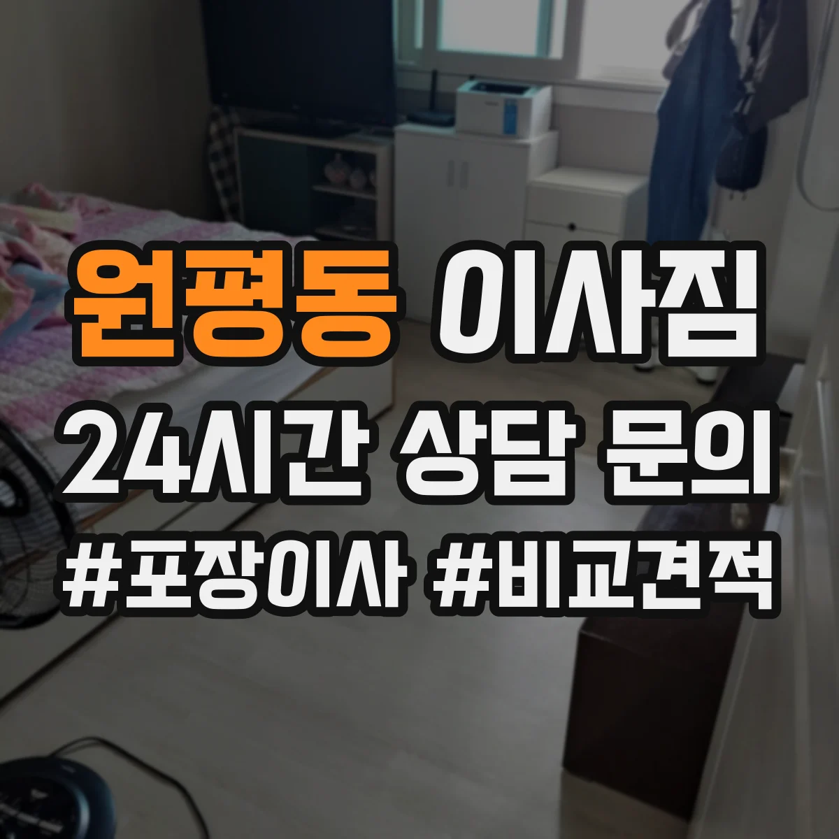 원평동 이사짐