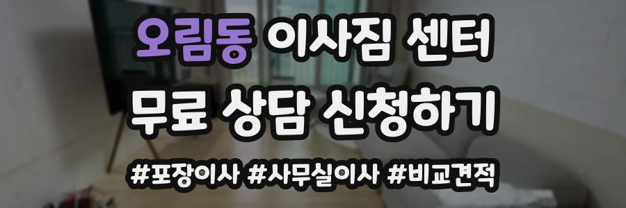 오림동 이사짐 센터