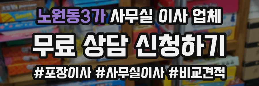 노원동3가 사무실 이사 업체