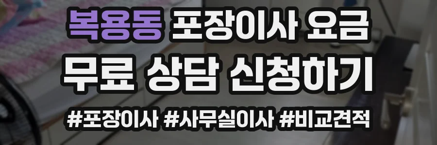 복용동 포장이사 요금