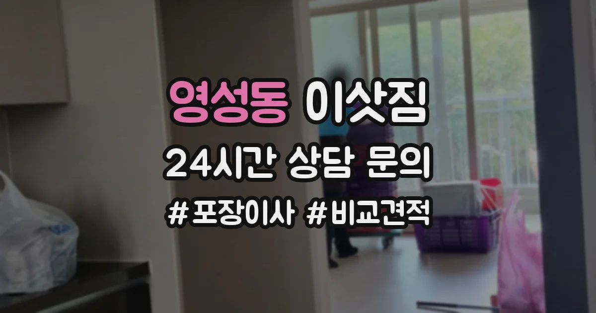 영성동 이삿짐