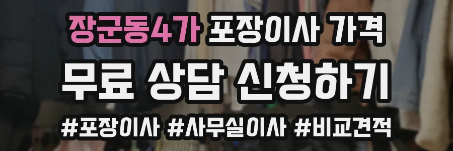 장군동4가 포장이사 가격