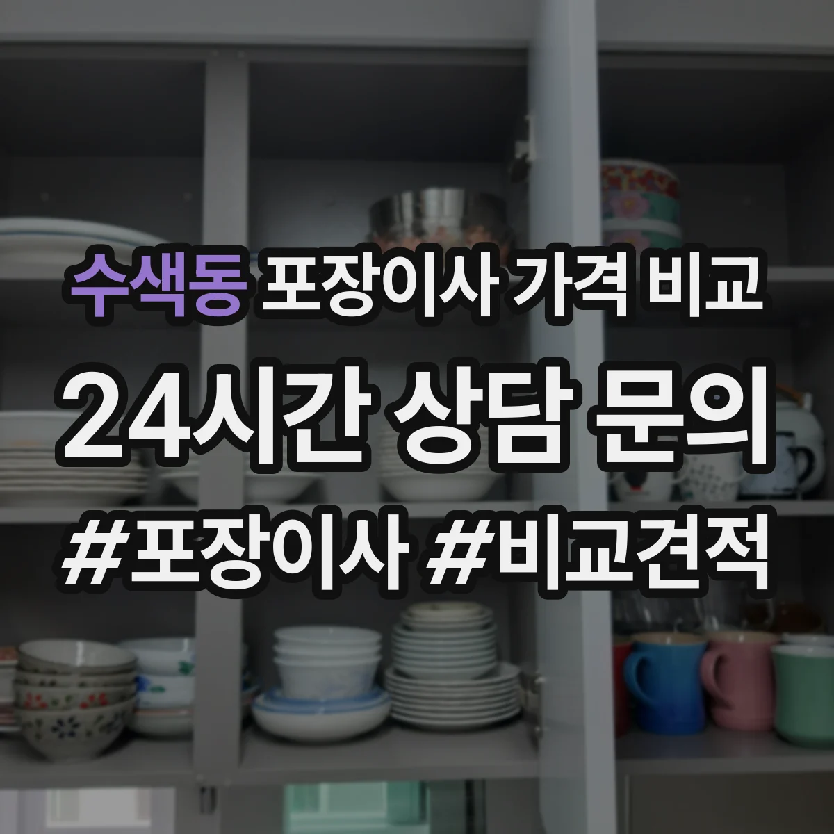 수색동 포장이사 가격 비교