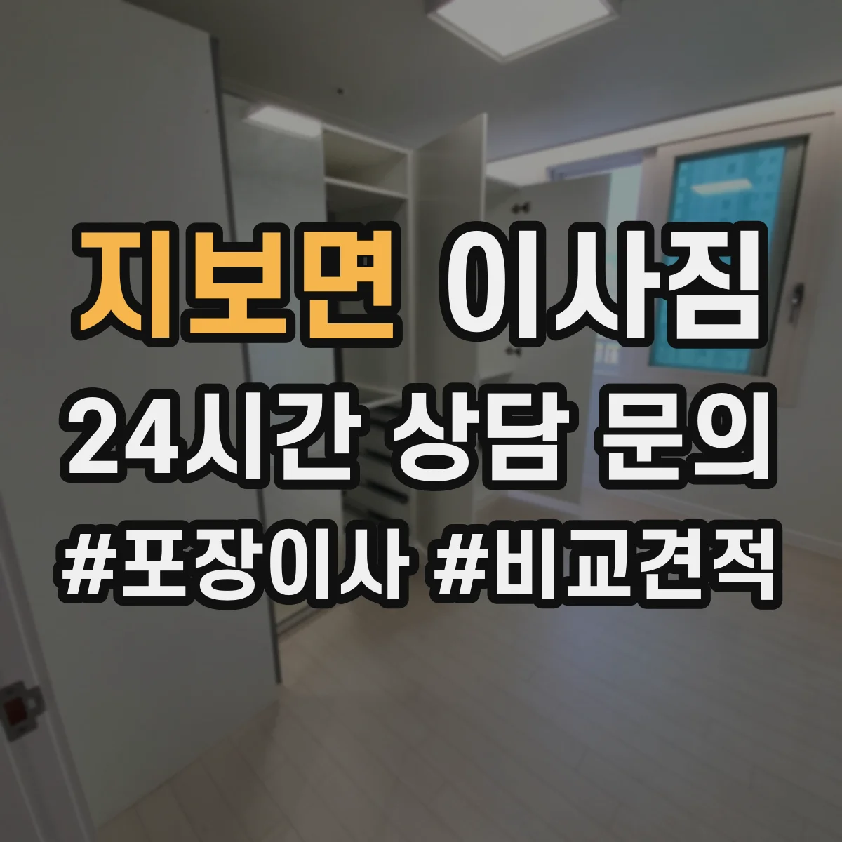 지보면 이사짐