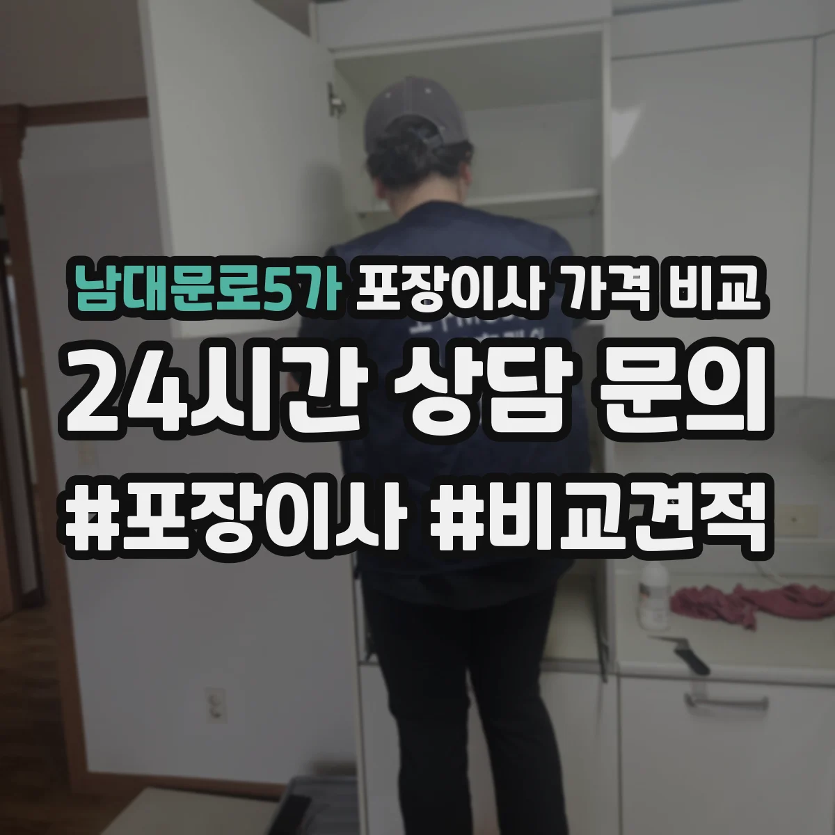 남대문로5가 포장이사 가격 비교