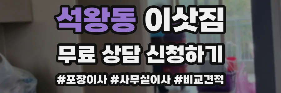 석왕동 이삿짐