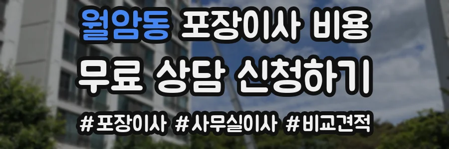 월암동 포장이사 비용