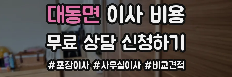 대동면 이사 비용