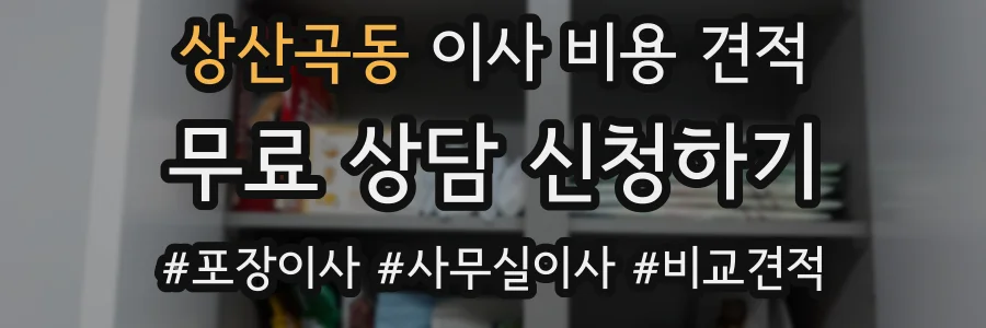 상산곡동 이사 비용 견적