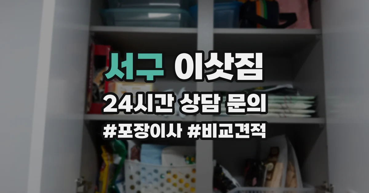서구 이삿짐