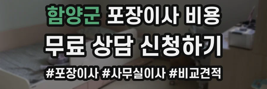 함양군 포장이사 비용