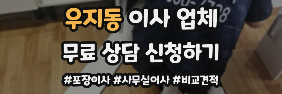 우지동 이사 업체
