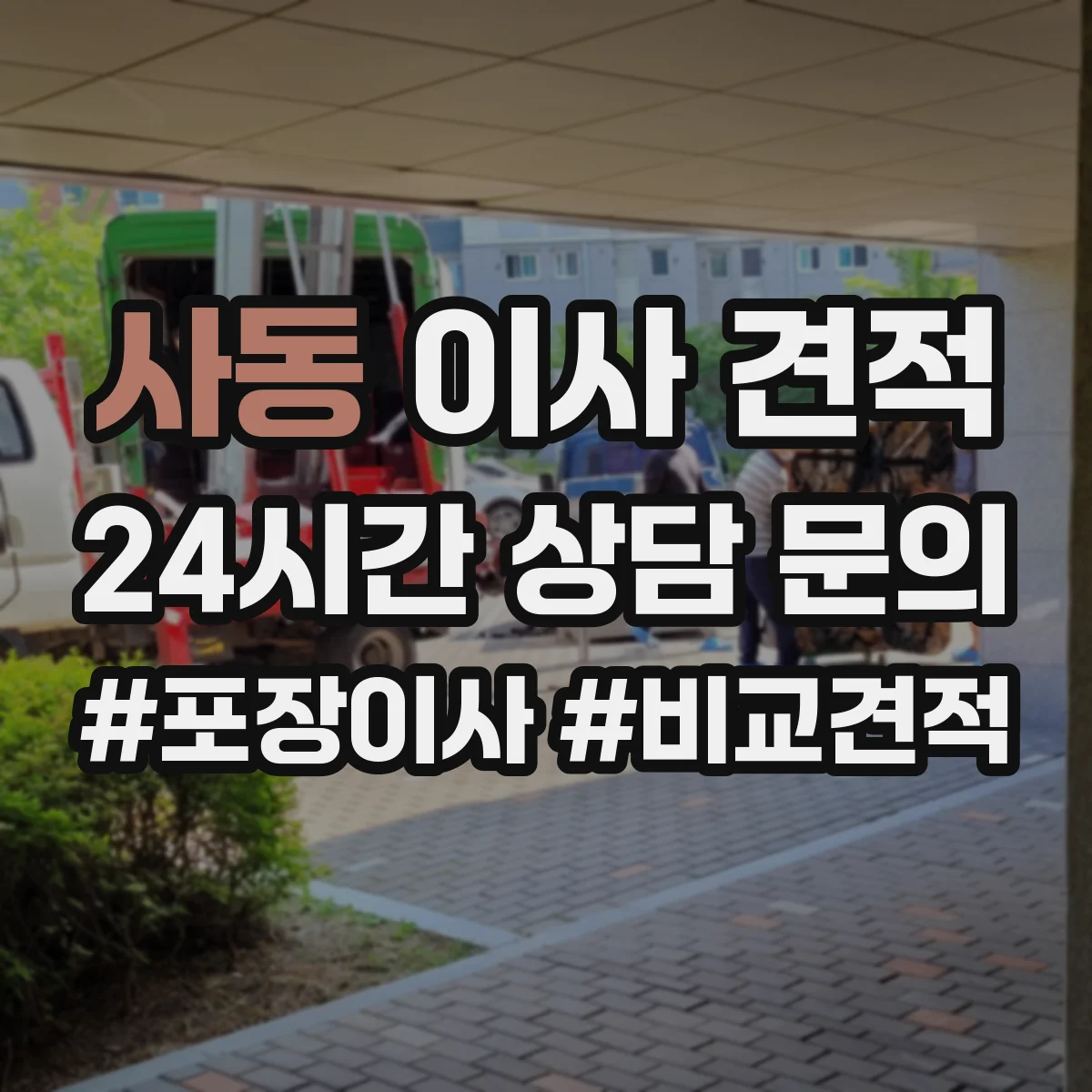 사동 이사 견적